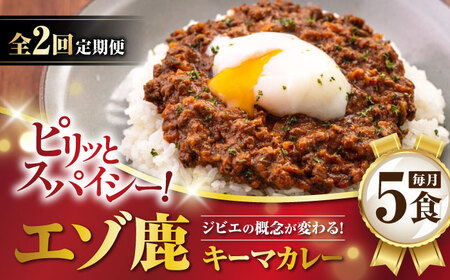 【全2回定期便】エゾ鹿 本格キーマカレー 5食《喜茂別町》【EBIJIN】 ジビエ カレー キーマカレー スパイス 鹿肉 無水調理 パック 冷凍 冷凍配送 定期便[AJAO014]