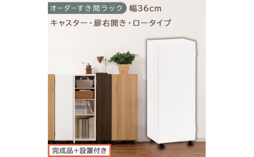 【完成品＋設置付き】オーダーすき間ラック〔幅36cm・キャスター・扉右開き・ロータイプ〕（ホワイト）すき間ラック 収納棚 約 奥行32 高さ96 扉付き キャスター付き スリム ロータイプ 本棚 AKONBE400112-36R-WH