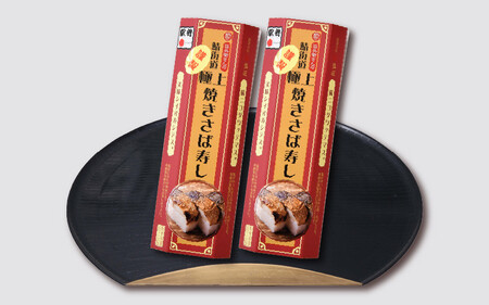  荘兵衛さんの『極上』焼きさば寿し 2本セット[026-a002]