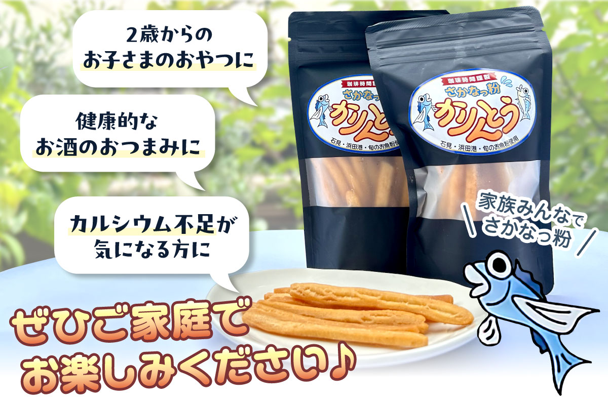 さかなっ粉かりんとう お菓子 菓子 おやつ おつまみ かりんとう 魚粉 【084_2039】