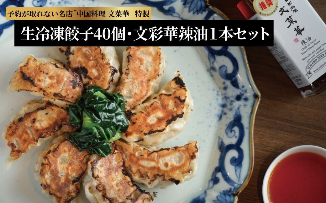 
                  文菜華 ノンメタポーク100％使用の生冷凍餃子40個と文菜華辣油1本のセット 〈 冷凍 餃子 ラー油 辣油 調味料 セット 山椒 唐辛子 中華調味料 冷凍食品 豚肉 ごはん チャーハン シュウマイ 麻婆豆腐 自家製 〉 [№5412-0139]
                