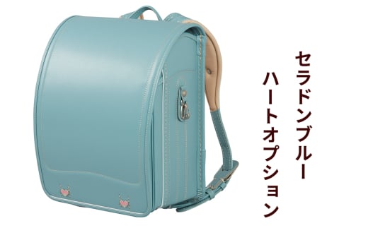 ランドセル 牛革ダイヤモンドカーフ「セラドンブルー」ハートオプション 【令和8年度 [2026年] 入学用】大峽製鞄 [0854]