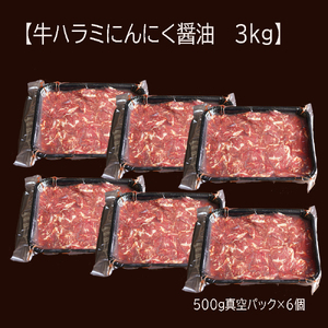 【訳あり】牛肉 牛ハラミ 焼肉 3kg (500g×6) にんにく醤油漬け