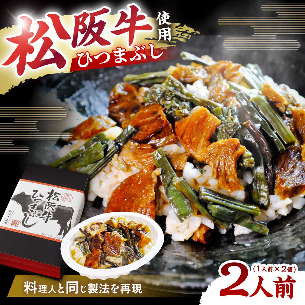 【ふるさと納税】松阪牛ひつまぶし 1人前×2個セット レトルト タレと山椒の小袋付き / 飛騨牛 肉 牛肉 和牛 国産和牛 ひつまぶし 作り方 人気 おすすめ ご飯 和食 肉料理 贅沢 食べ方 贈答用 ギフト お取り寄せ /恵那市/テンポイント[AUEU033]