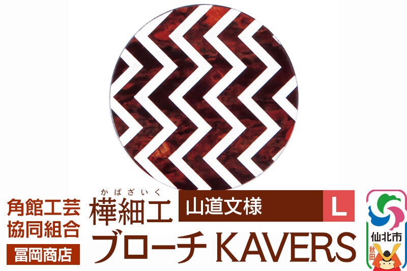 角館樺細工《冨岡商店》ブローチ KAVERS KVR_004 山道 L 角館工芸協同組合 [伝統 工芸品 山桜 ヤマザクラ 桜皮 樺細工 かばざいく カバザイク アクセサリー おしゃれ 伝統文様 秋田県 仙北市]|02_kdk-ol0401b
