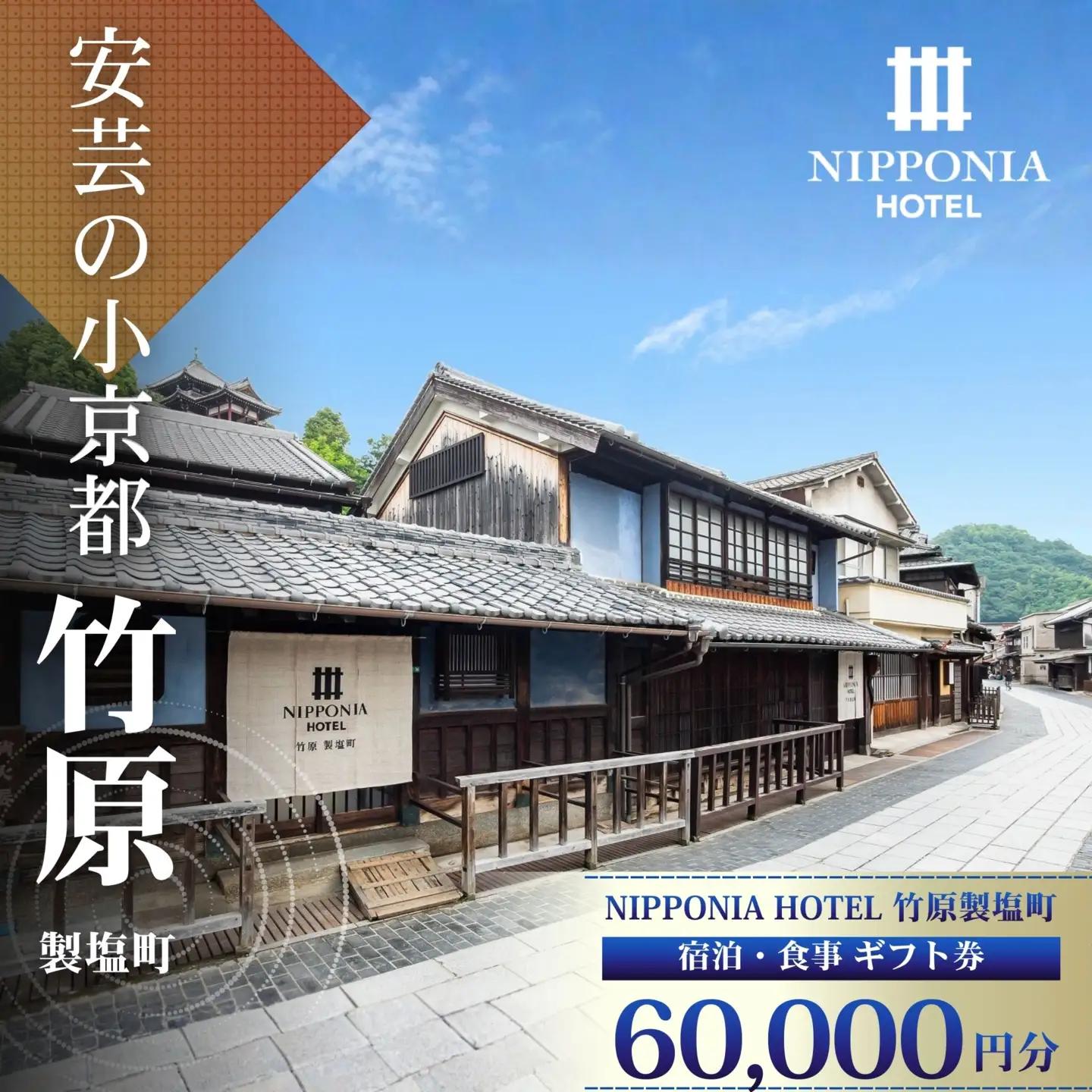 NIPPONIA HOTEL 竹原 製塩町 ギフト券 60,000円分 宿泊 レストラン 食事代 施設利用券 補助券 クーポン｜観光 旅行 宿泊券 宿泊チケット チケット 旅館 ホテル お食事券 体験チケット お食事チケット
