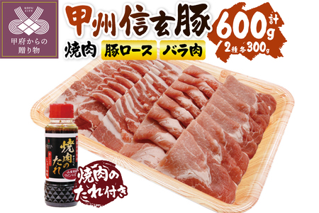 【甲府の証認定ブランド】甲州信玄豚焼肉セット　こだわり焼肉のたれ付き