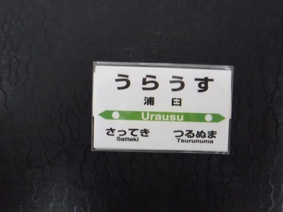 【札沼線浦臼町内５駅】駅プレマグネットセット【晩生内・札的・浦臼・鶴沼・於札内】