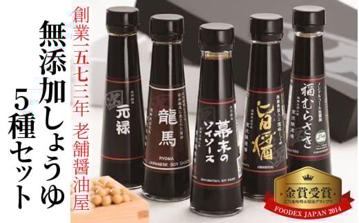 しょうゆ5種セット [A-036004] / 無添加しょうゆ5種セット / 醤油 セット 減塩 送料無料 [A-036004]　醤油 深みのあるコク 濃厚 国産 調味料 刺身 寿司 冷奴 焼き魚 つけ醤油 かけ醤油 老舗の味 詰め合わせ お取り寄せ 福井県 福井市 送料無料 天然醸造 ソイソース 地下水