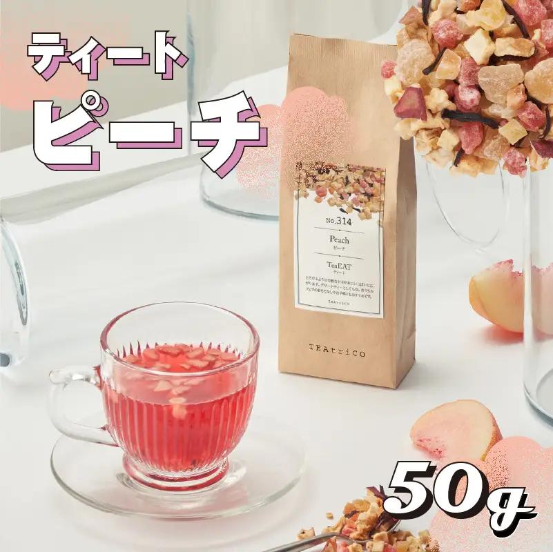 【 フルーツティー 】 ティート 50g ピーチ 牧之原市 静岡県 ティートリコ