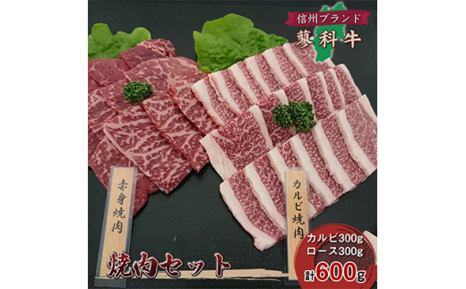 
＜牛肉カルビロース焼肉セット＞信州蓼科牛の厳選部位カルビ300gロース 300g御代田町古越牧場産【1297048】
