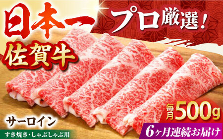【全6回定期便】佐賀牛 サーロインスライス500g HBH019 サーロイン 国産　和牛 佐賀牛 定期便 スライス