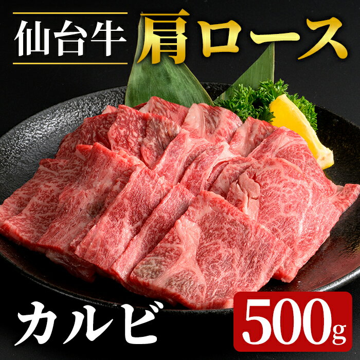 【ふるさと納税】登米市産 仙台牛 牛肉 肩ロース カルビ 500g 牛 肉 お肉 牛肩ロース ロース 焼肉 BBQ バーベキュー【フレッシュミート佐利中江店】tm316