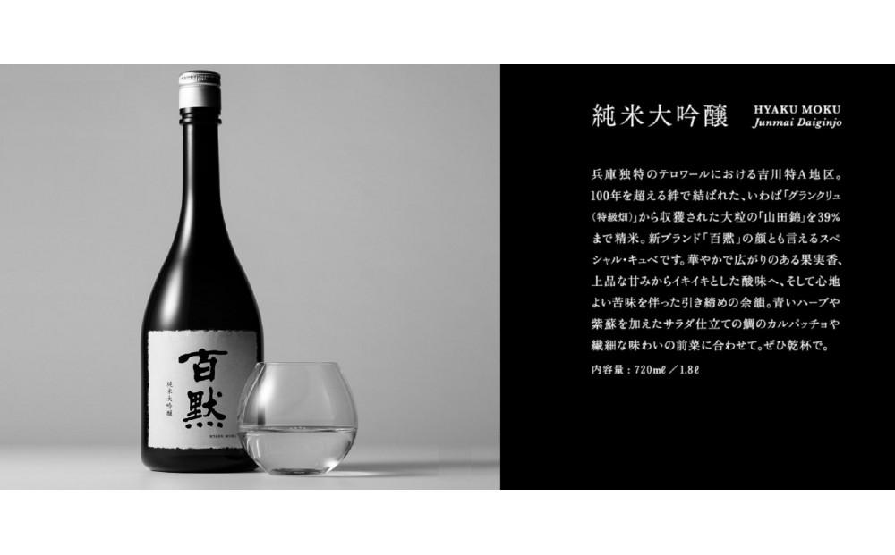 灘の地酒 百黙 純米大吟醸 720ml 化粧箱入り 日本酒 人気 ギフト 兵庫県 神戸市