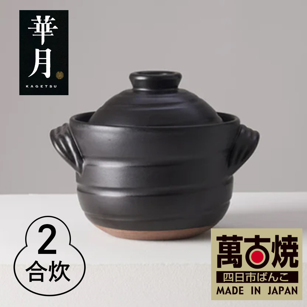 【萬古焼（ばんこやき）】華月　大黒ごはん鍋 2合　安政三年創業。江戸時代から続く老舗窯元が開発。 ご飯を炊くための土鍋。│ごはん鍋 ごはん炊 孤高 グルメ　KAGETSU 三重県 四日市市ふるさと納税