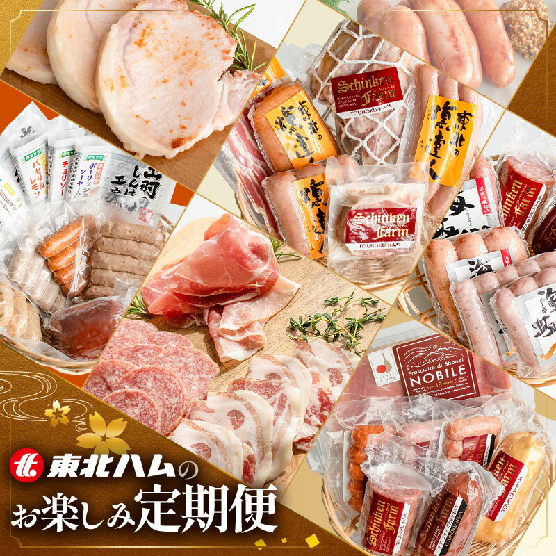 【ふるさと納税】東北ハムのお楽しみ6回定期便 毎月1回×6ヶ月 (計6回) | ハム ソーセージ ベーコン 山形県 鶴岡市 お取り寄せグルメ はむ 詰め合わせ セット 定期 お肉 おつまみ おかず 加工品 生ハム サラミ