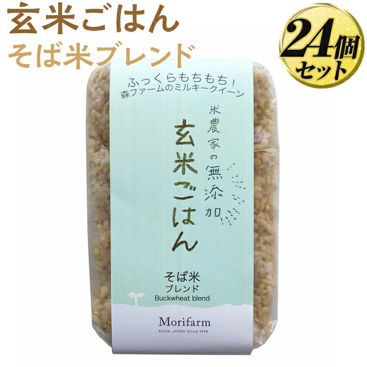 【ふるさと納税】米農家の無添加 玄米ごはん そば米ブレンド 24個セット ｜無添加 低農薬 米 コメ こめ ごはん ご飯 ゴハン ミルキー クイーン そばの実 ブレンド スーパーフード ルチン 美容 健康 ブレンド 贈答 玄米 ビタミン ミネラル 食物繊維 ギフト_BI82