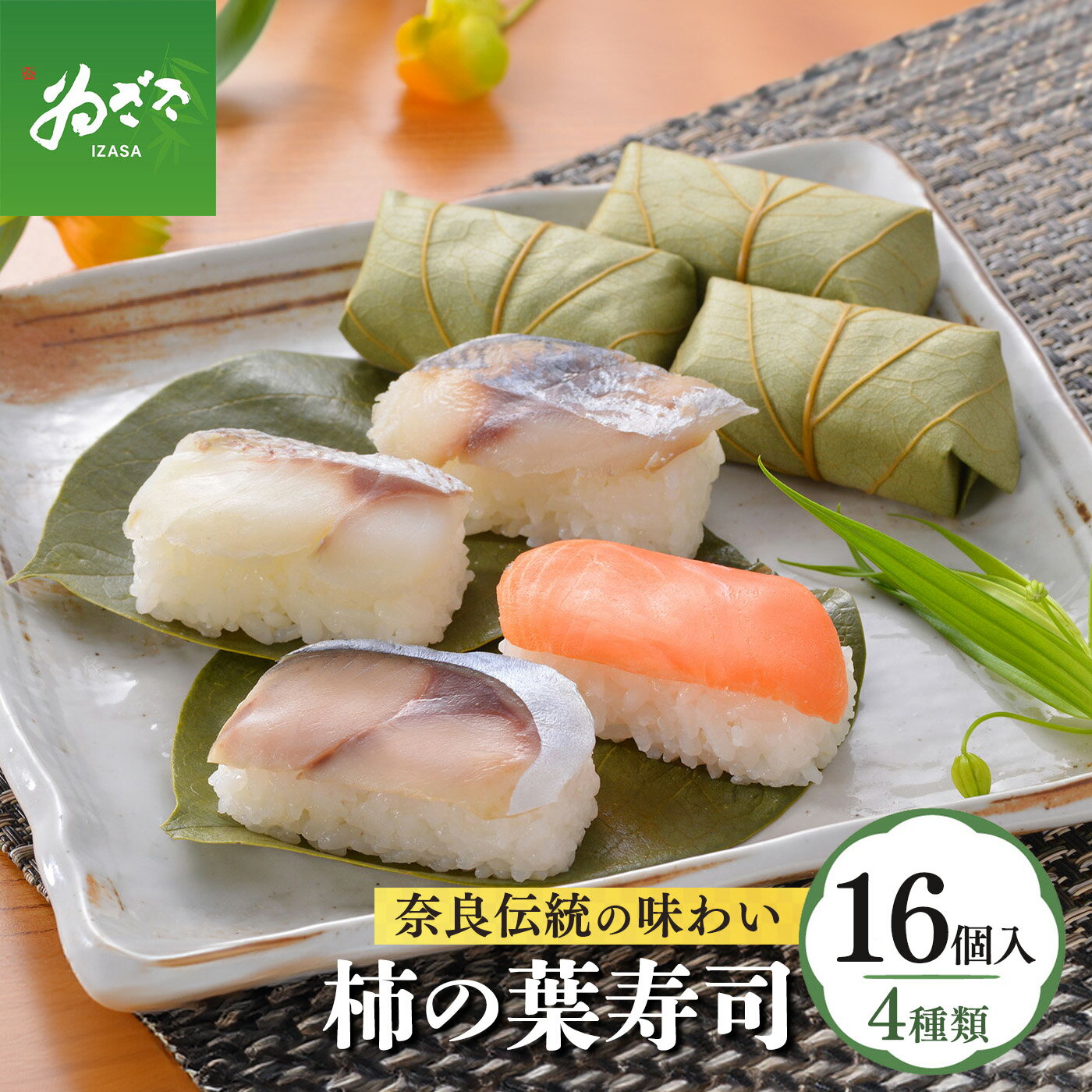 【ふるさと納税】 柿の葉寿司　4種 16個入り 【配達指定日：2週間以降の日付】 | 寄附額 価格 変更 お祝い すし 寿司 スシ お寿司 おすし オスシ 柿の葉ずし 鯖 鮭 鯵 鯛 さば さけ あじ たい お土産 贈答用 奈良県 上北山村