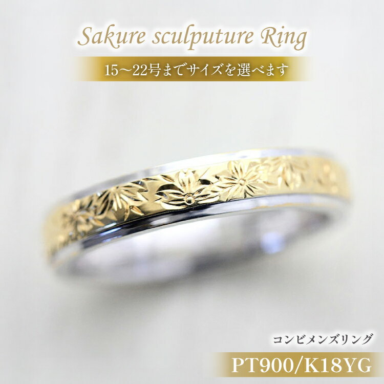【ふるさと納税】 指輪 プラチナ PT900 K18YG イエローゴールド コンビ 15号〜22号 メンズ リング 桜 手彫り彫刻 18金 マリッジリング 和風 アクセサリー ジュエリー アクセ 【239-ptygm】 [オーダーメイドジュエリーメイ 山梨県 韮崎市 20745069]