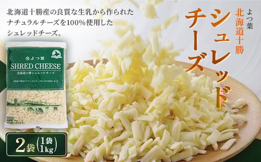 よつ葉 北海道十勝シュレッドチーズ 2kg(1kg×2)[要加熱]【1690067】
