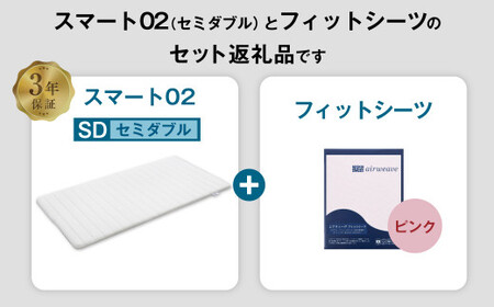 エアウィーヴ スマート02 × フィットシーツ（ピンク） セット【 セミダブル 】 寝具 マットレス シーツ [ 快適寝具 マットレス エアウィーヴ 寝具 マットレス エアウィーヴ マットレスパッド 