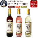 【ふるさと納税】小坂七滝ワイナリー ヌーヴォー2023 3本セット（ルージュ・ロゼ・ブラン 720ml×各1本）お酒 秋田県 小坂町
