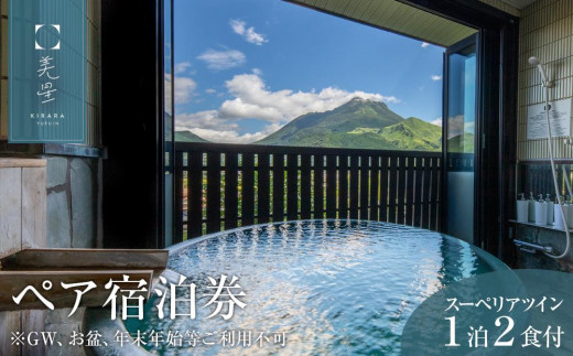 
湯布院 美星(きらら)　スーペリアツイン 1泊2食付　ペア宿泊券【GW、お盆、年末年始等ご利用不可】
