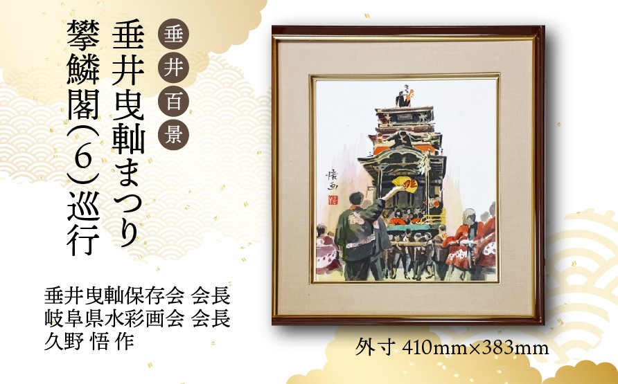 
            【1点限定】垂井百景『垂井曳軕まつり・攀鱗閣（６）巡行』| 岐阜県 垂井町 伝統行事 久野悟 水彩画 絵画 原画 一点物 1点もの オリジナル 額縁付 インテリア 
          