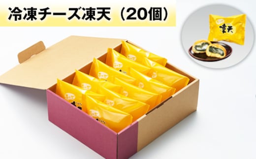 冷凍チーズ凍天（20個） ／ お菓子 凍餅 よもぎ餅 福島県 特産品 No.239