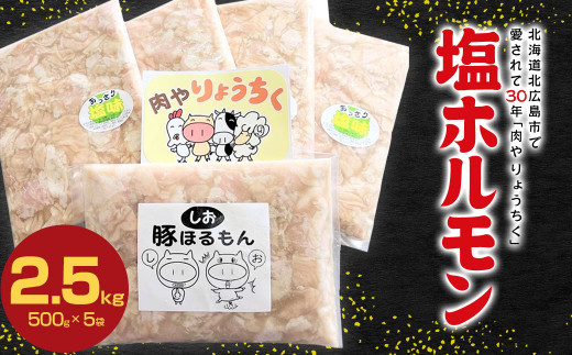 塩ホルモン 2.5kg（500g×5袋） ホルモン 白 肉 焼肉 鉄板焼き バーベキュー BBQ 豚肉 おかず 惣菜 味付け不要 塩ダレ 味付き 冷凍 小分け お取り寄せ グルメ 肉やりょうちく 北海道 北広島市