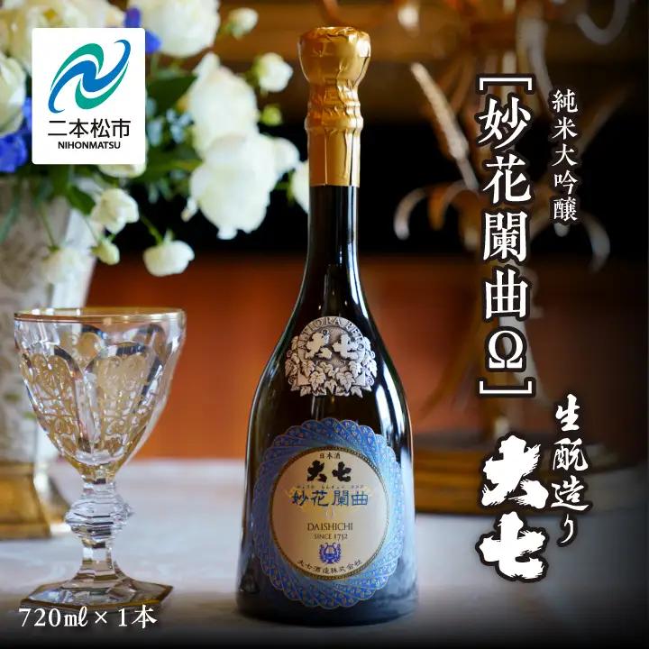大七酒造「妙花闌曲Ω 生もと造り 純米大吟醸 雫原酒」720ml×1本【道の駅「安達」智恵子の里】