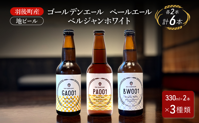 羽後町産 地ビール ゴールデンエール ペールエール ベルジャンホワイ 各2本[クラフトビール ビール お酒 詰め合わせ ギフト プレゼント]