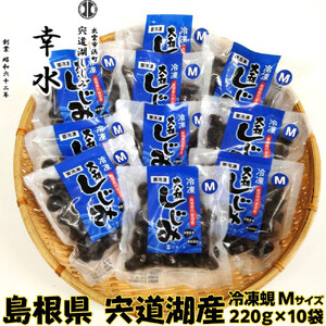 宍道湖産 冷凍 しじみ Мサイズ  2.2kg（220ｇ×10袋）殻幅12mm～14mm）| しじみ