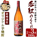 【ふるさと納税】＜本数が選べる！＞オリジナル芋焼酎！岩崎酒店限定「呑紅」(1800ml×1～3本)国産 焼酎 いも焼酎 お酒 アルコール 水割り お湯割り ロック【岩崎酒店】