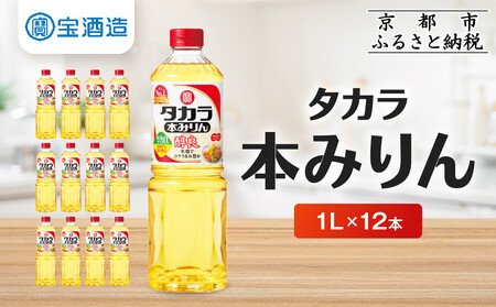 【宝酒造】タカラ本みりん「醇良」(1L×12本)| 調味料 定番調味料 家庭用調味料 人気セット［ 京都 タカラ(キザクラ、ゲッケイカン) 本みりん 大容量 日常使い 人気 おすすめ 調味料 家庭用調味料 お酒 お取り寄せ 通販 送料無料 ふるさと納税 ］