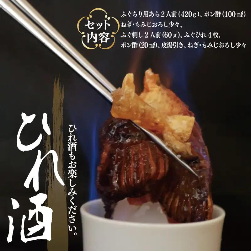 国産活け とらふぐ ふぐちり／ふぐ刺し セット 2人前
