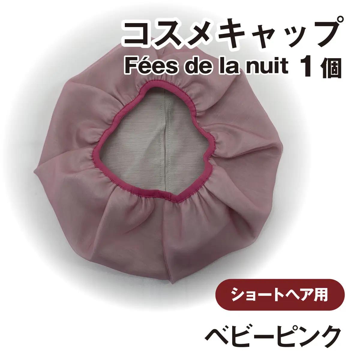コスメキャップ　Fees de la nuit（ショートヘア用）（ベビーピンク）　１個