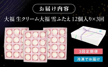 【3回定期便】お菓子 和菓子 大福 生クリーム大福 雪ふたえ 12個 【ささもり 菓子 おかし 食品 和菓子 贈り物 宮城県 名物 銘菓 小豆 ふるさとの味 人気 おすすめ 送料無料】