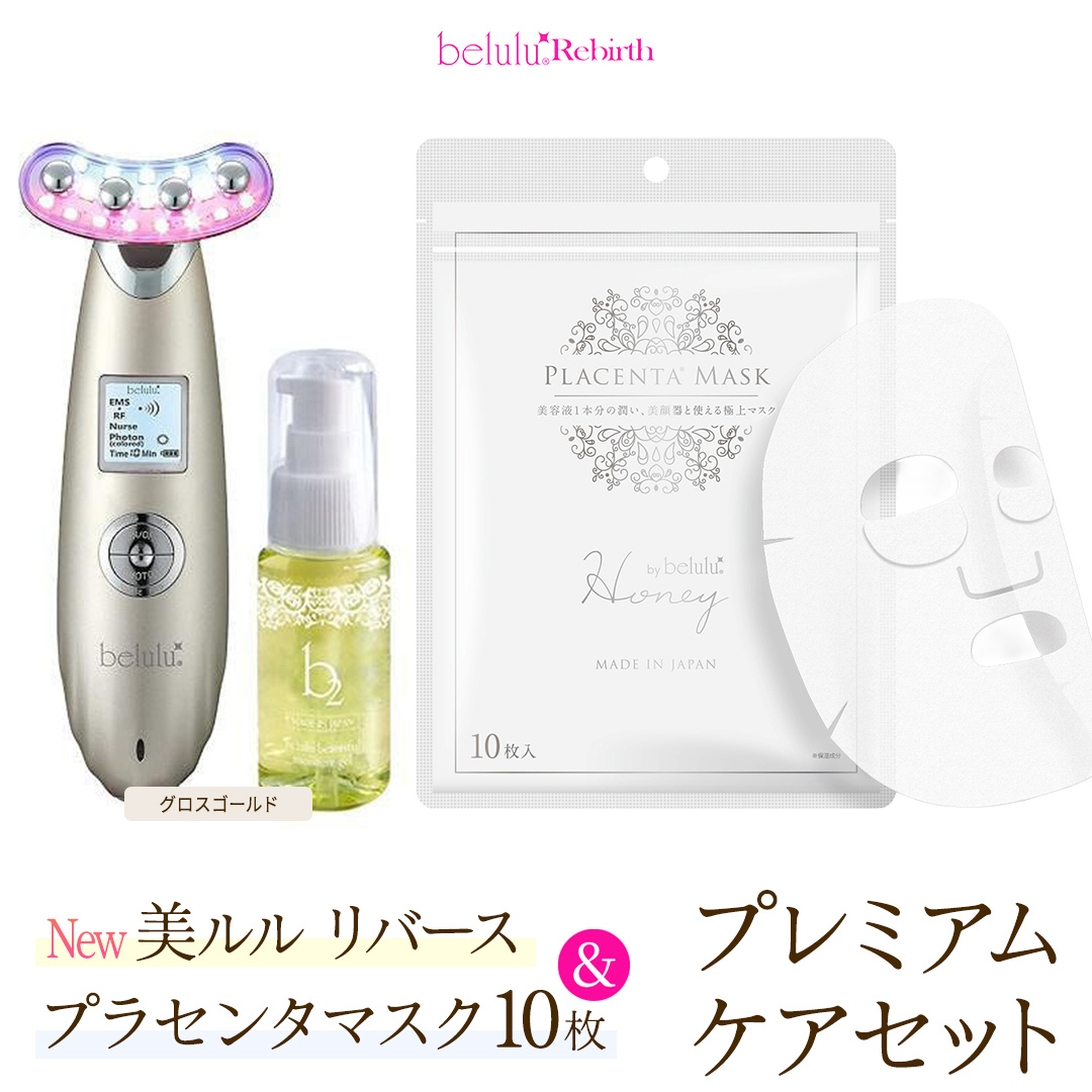 美顔器 【NEW 美ルル リバース 】 グロスゴールド ＆プラセンタマスク プレミアムケアセット  EMS エレクトロポレーション 振動エステ 美容 美顔器 振動 マッサージ エステ 美容家電 自宅エ
