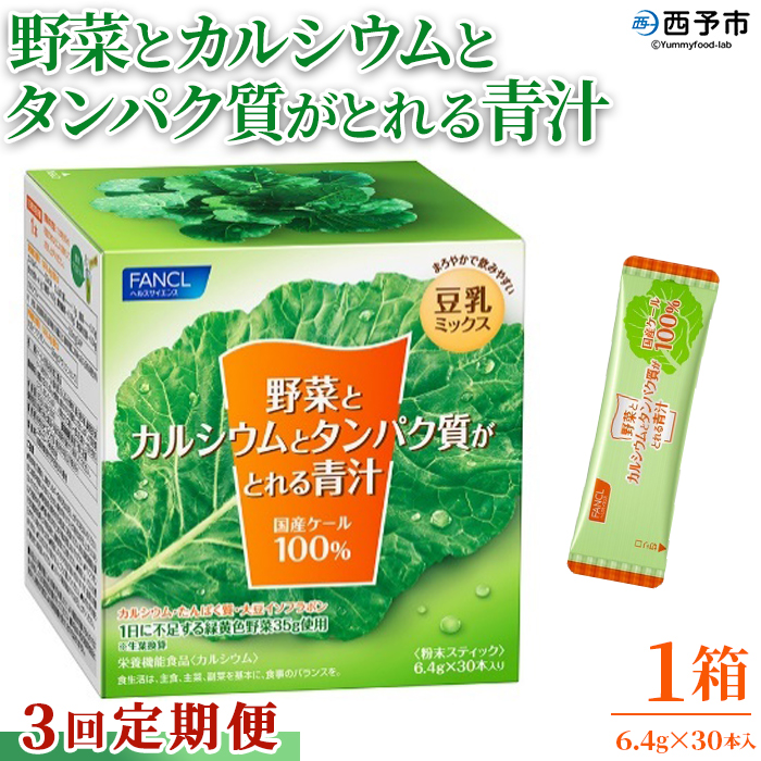 ＜【3回定期便】野菜とカルシウムとタンパク質がとれる青汁＞ ケール 粉末 豆乳 契約農家 健康 濃縮野菜 ケール 無添加 ミネラル農法 化学農薬不使用 青汁 野菜不足解消 ファンケル FANCL グリ