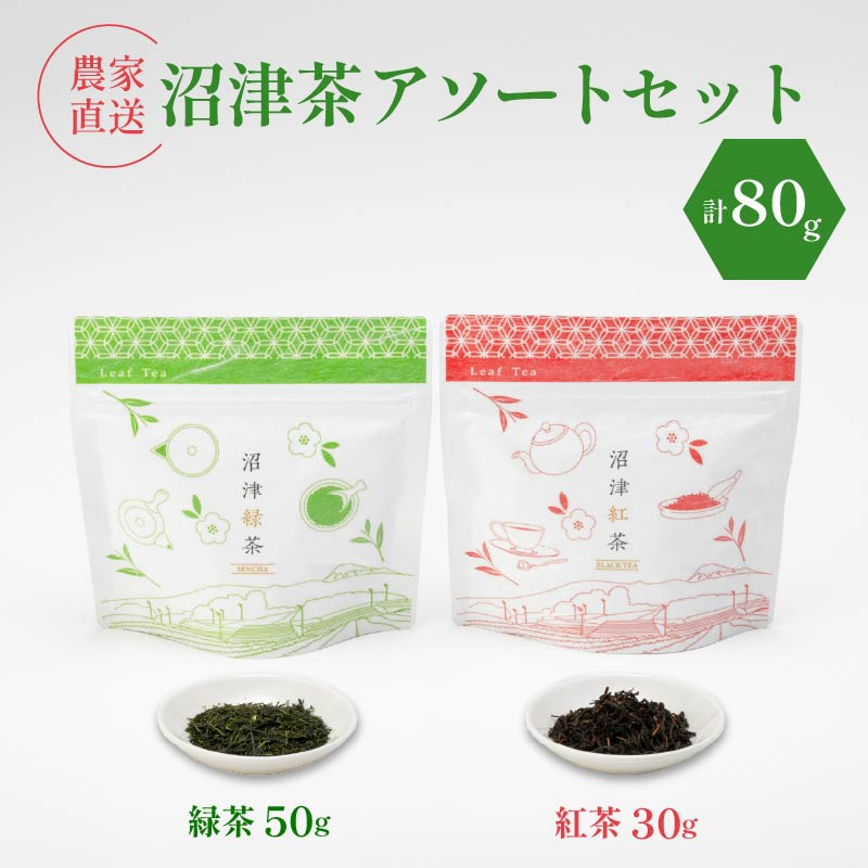 
            静岡産 沼津茶アソートセット 沼津緑茶 ( 50g ) 沼津紅茶 ( 30g ) 計80g 農家直送 産地直送 お茶 茶 緑茶 煎茶 日本茶 紅茶 飲料 家庭用 ご自宅用 おためし 静岡 沼津
          