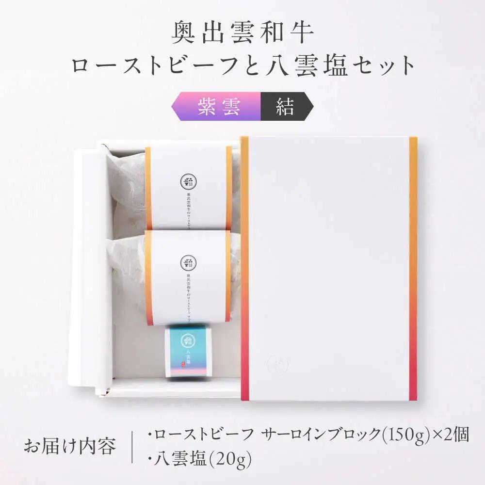 ローストビーフ 奥出雲和牛 紫雲＜結＞ ローストビーフ サーロイン150g(ブロック)×2個 [AIBD003]