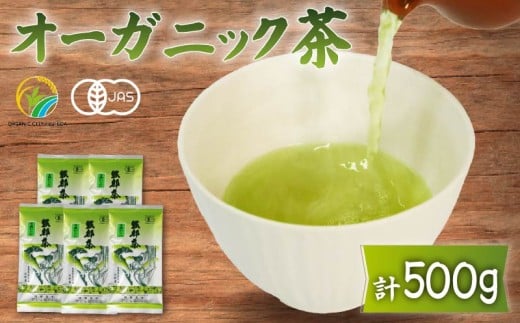 緑茶 茶葉 オーガニック 100g 5袋 セット 一番茶 静岡県 岡部茶 煎茶 有機 JAS 深蒸し 無農薬 化学肥料 不使用 グリーン ティー 贈物 贈答 静岡県 藤枝市 ふるさと人気