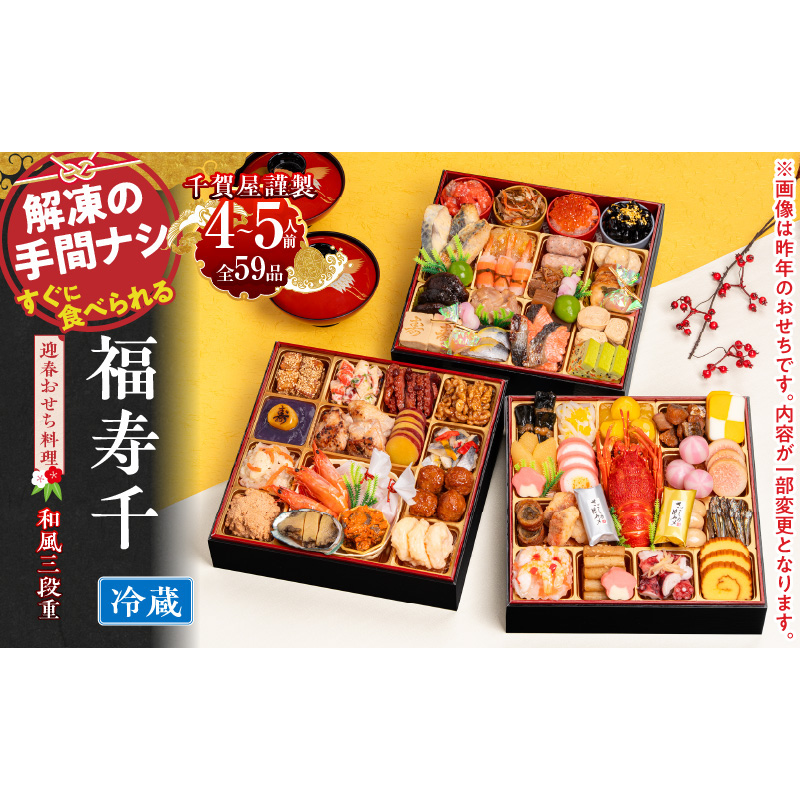 千賀屋謹製 2027年 迎春おせち料理「福寿千」和風三段重 4～5人前 冷蔵 ［035S05］ おせち 2027 おせち料理 小牧市 年内配送 年内発送 お節 冷蔵 冷蔵おせち 人気 新春