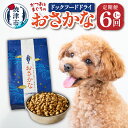 【ふるさと納税】 定期便 6回 ドッグフード ペットフード 1kg 犬用 かつお まぐろ おさかな 焼津 グレインフリー 酸化防止剤・着色料不使用 ドライフード a60-001