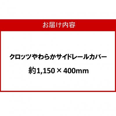 ふるさと納税 国東市 クロッツ やわらかサイドレールカバー約1,150×400mm_2572R-8 |  | 03