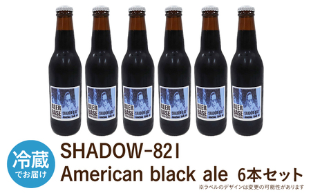 高槻クラフトビール SHADOW‐821 American black ale 6本[AOCI005] クラフトビール