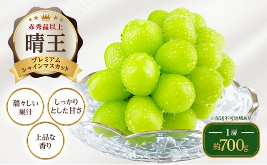
                  [№5615-1001]ぶどう 2026年 先行予約 【プレミアムシャインマスカット 晴王 1房 約700g】 赤秀品以上  岡山県船穂産 葡萄 ブドウ ギフト ハレノフルーツ 皮ごと食べる みずみずしい
                