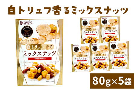 白トリュフ香るミックスナッツ (アーモンド カシューナッツ　ジャイアントコーン ピーナッツ) 計400g (80g×5袋) [0626]