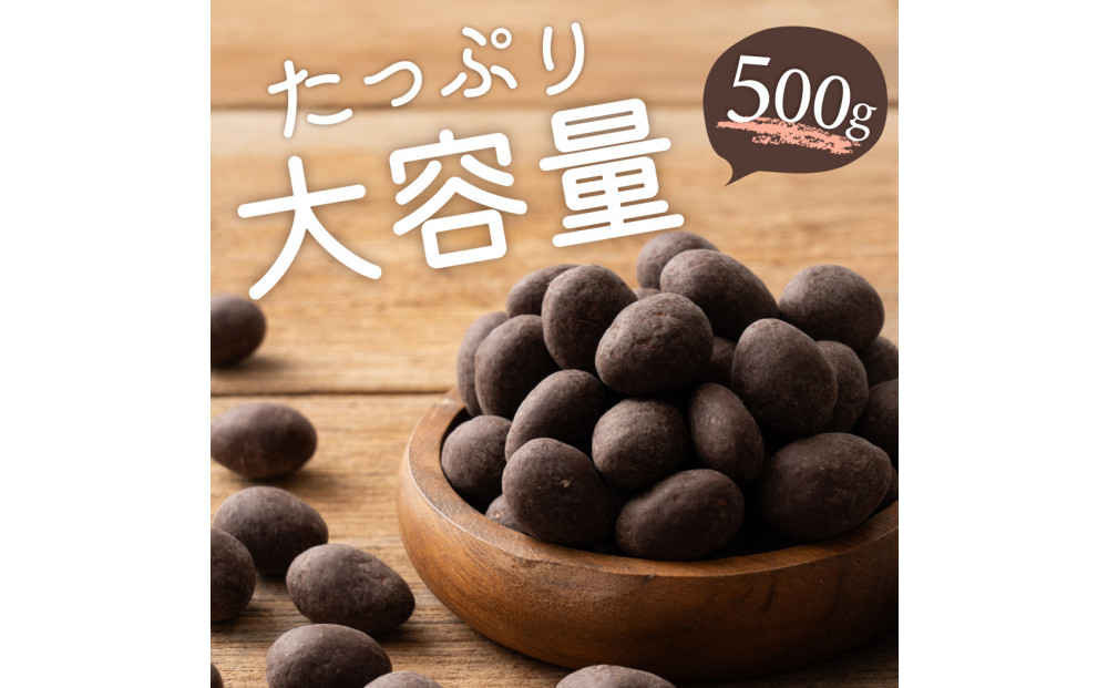 チョコたっぷりビターアーモンド 500g(500g×1袋)